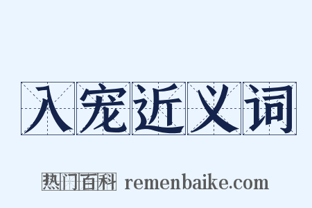 入宠近义词是什么意思的图片
